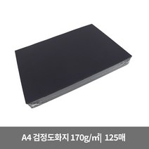 A4 검정도화지 170g (125매)