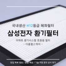 (주)삼성전자 전열교환기 환기시스템 DB63-02898B 호환용 H12등급 헤파필터, 90평