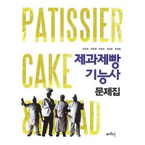 제과제빵 기능사 문제집, 파워북