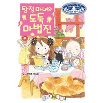 탐정 마녀와 도둑 마법진, 예림당