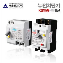서울산전 국내산 누전차단기 SEH-32 30A.SKE-52 50A 산업용, 누전차단기30A
