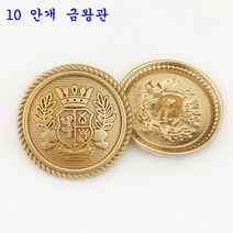 의류부자재 금장 보석 단추 잉글리쉬한 사자의 머리 단추가 고급스럽게 잘 어울리는, 17mm[정장소매]개, 10  안개 금왕관 6개