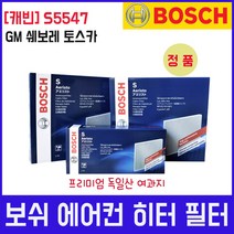 GM쉐보레 토스카 보쉬 에어컨 히터 필터 S5547, 보쉬 에어컨 히터필터 S5547, 1개, 상세페이지 참조