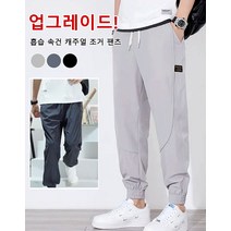 흡습 속건 캐주얼 조거 팬츠 남자 냉장고바지 조거 남자 배기바지 밴딩벨트 남자 조거팬츠 여름용스판 방수바지
