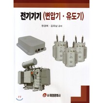 전기기기(변압기 유도기), 태영문화사, 한경희.김유남 지음