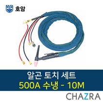 호암 알곤 토치 세트 500A 수냉 티그 용접, 1개, 500A수냉-10M (7790209)