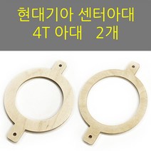 스피커아대//링아대/카오디오/자작나무/현대기아/센터스피커용2개, 내부74