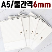 DDM 스프링 A5노트 6mm 유선노트 링노트 수첩 상철 줄노트, A5_8mm