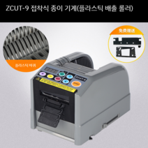 ZCUT-9 자동 테이프 커터기 기계 절단기 양면 투명 접착 컷팅기 오토메틱 스카치테이프 커팅기, A, A