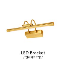 인라이프조명 IB-370 벽등 갤러리아트조명 LED 갤러리 골드 벽등 3000K전구색 일체형 KS 인테리어조명