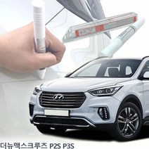 더뉴맥스크루즈 도색붓펜 P2S P3S 붓페인트자동차도색 차량도색 카페인트 자동차페인트 차량페인트 자동차붓펜 차량용페인트리무버 자동차페인트리무버 페인트리, 제일P2S P3S 단품