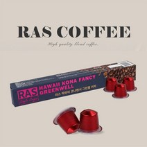 [라스커피] 네스프레소 호환 캡슐커피 하와이 코나팬시 (10캡슐), 상세 설명 참조