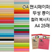 OA팬시페이퍼/두성종이/고급색지/A4 복사용지, OA팬시페이퍼:P47