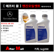 [벤츠 C220 엔진오일셋트] BENZ C220 CDI W204 (651.911) [말레5W30 + 에어필터 + 오일필터]