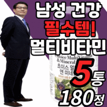 종합 멀티 비타민 포맨 남자 남성 맨 직장인 아빠 노인 어르신 실버 시니어 아버지 남편 중년 40세 50세 40대 50대 60대 영양제 A B C D E b1 b12 b5 b9 정, 5통, 180정