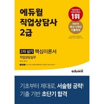 [3시이전 당일출발 무료배송] 에듀윌 직업상담사 2급 2차 실기 직업상담실무 핵심이론서