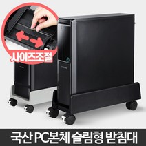 사이즈맞춤조절 바퀴 본체받침대 피시방 편리한이동 직장인 작업, PC받침대 슬림 그레이