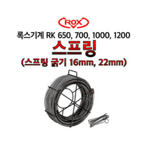 록스 전동스프링청소기 하수구청소기 스프링 22mm/16mm 20미터, 22mm/20미터