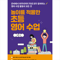 놀이를 적용한 초등 영어 수업 + 미니수첩 증정, 김영미, 미래와경영