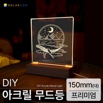 DIY 아크릴 무드등 조명 만들기 키트, 프리미엄(대형)