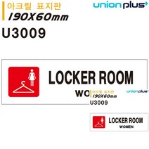 표지판 아크릴 WOMEM LOCKER ROOM 180X60MM 현판 작은간판 안내판 문패 미니간판 간판