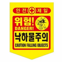 성진 안전제일 낙하물 위험표시 300x400mm(50장)끈, 단품