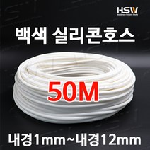 컬러실리콘호스 실리콘튜브 내경1mm부터~내경12mm까지 백색실리콘호스 50M