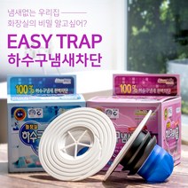 이지트랩 (싱크대/세탁기/세면대겸용) 하수구 냄새차단 트랩 별레 냄새제거, 1