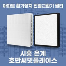 경기 시흥은계호반써밋플레이스 아파트 환기시스템 전열교환기 필터 H13등급, 47평, 카본프리세트(헤파1+카본프리2)