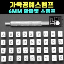 [곰빵몰] GOM-AB- 영어 숫자 SIXMM 스템프 비벨러 피할기가죽 피할기 가죽공예 도구