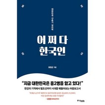 어쩌다 한국인:대한민국 사춘기 심리학, 중앙북스, 허태균
