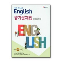 박준언 외 고등 영어 평가문제집(박준언)(High School English)(2018), YBM, 상품상세설명 참조