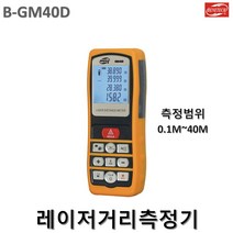 대동상사 레이저거리측정기 B-GM40D (0.1M~40M) 학교 스포츠센타 인테리어공사