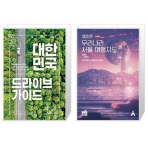 [서울드라이브] 대한민국 드라이브 가이드 + 에이든 우리나라 서울 여행지도 [세트상품]