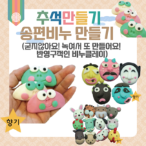 어린이집 추석 만들기 키트 송편비누 10인 단체용 안심천연 비누클레이 유치원 초등 어르신 집콕놀이 DIY 개구리송편 십이지신, 송편(10인용)