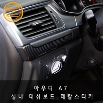 아우디 A7 4G 대쉬보드 기스방지 튜닝 데칼 스티커, 블랙카본 무광