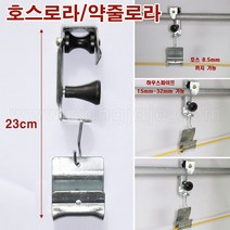 호스로라/약줄로라/롤러 (32mm파이프 가능) 2개