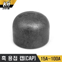 흑용접캡 CAP 흑관부속 흑용접배관, 1개