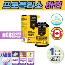 캐나다 직수입 플라보노이드 구강 항산화 로열 프로폴리스 아연 100% 꿀벌 수액 캡슐 정 대용량 6개월분 식약처 인증 플로폴리스 프로플러스 고함량 프로폴리