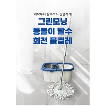 그린모닝 통돌이 회전걸레 청소기, 통돌이 회전물걸레, 1개