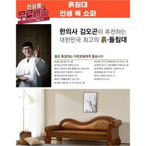 흙침대 인생복침대 인생침대 돌침대 쇼파 가구 인테리어 황토쇼파 돌쇼파, 212 + 황토볼