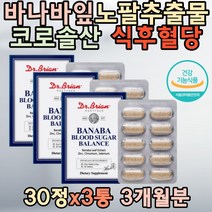 당질컷팅제 바나바잎 노팔추출물 코로솔산 식후혈당 수치 관리 유해산소 바나나잎 크롬 건강관리 식습관 셀렌 바나나잎 60대 70대 보조제 혈압낮추는음식 남자 여성 중년 미국직구 부모님 고함량