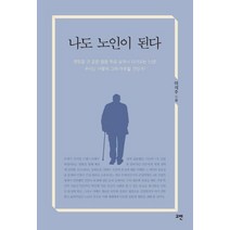 나도 노인이 된다:, 고반