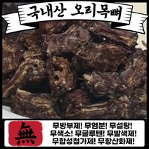 [강윤희러시아] 개밥 김선생 국내산 대용량 오리목뼈 수제간식 강아지 간식 400g 강이지 뼈간식