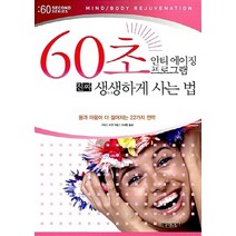 NSB9788974425258 새책-스테이책터 [60초 안티 에이징 프로그램 진짜 생생하게 사는법] -60 Second Series 3-매일경제신문사-, 60초 안티 에이징 프로그램 진짜 생생하게 사는법