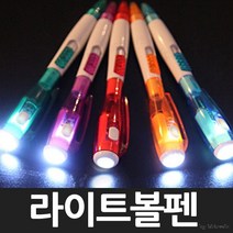 [해피드림스토어] [FN194P]라이트볼펜/판촉/홍보용볼펜/귀여운볼펜/펜/, 라이트볼펜