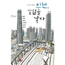 테마소설집 인천 소설을 낳다, 케포이북스, 김진초, 이목연, 양진채, 구자인혜, 신미송, 정이수 저