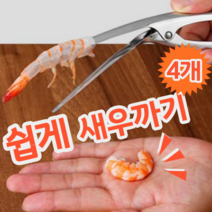 스테인레스 재질 간편한 새우까기 새우 껍질 제거 도구 제거기 칼 가위, 4개 (개당 4,225원)