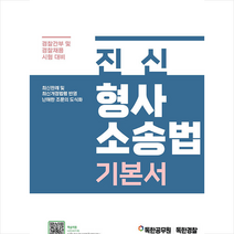 진신 형사소송법 기본서 +미니수첩제공, 마이패스북스