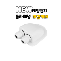 배선마감 방수커버 화이트 쏠라패널마감커버 캠핑카 카라반 모터홈 RV 차박, 1개